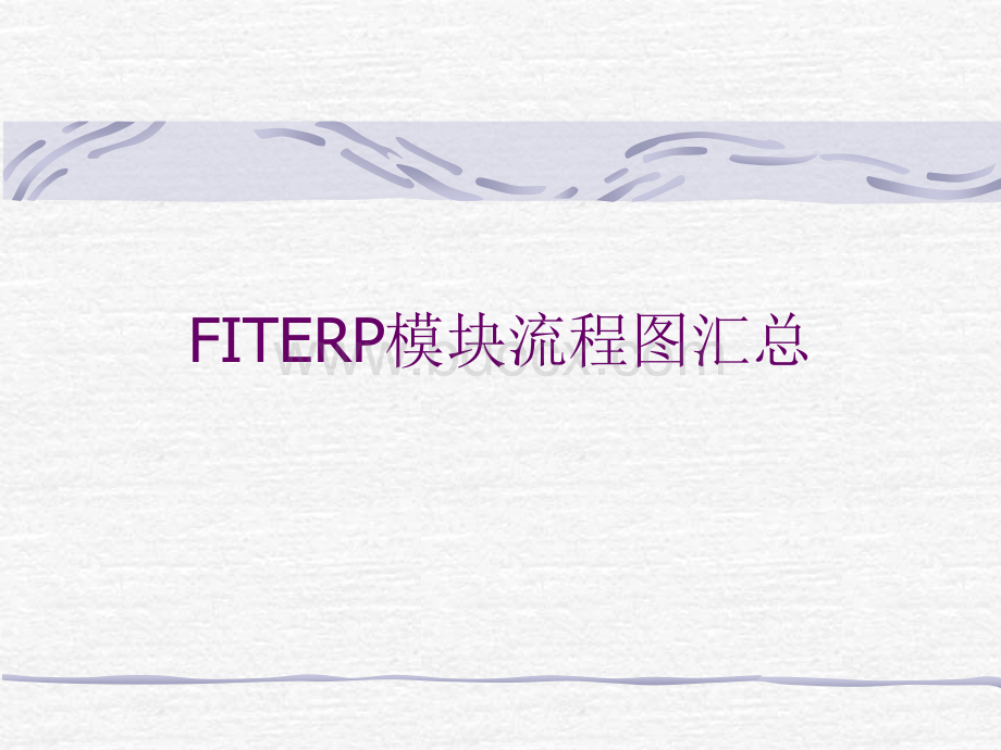 FITERP流程图.ppt_第1页