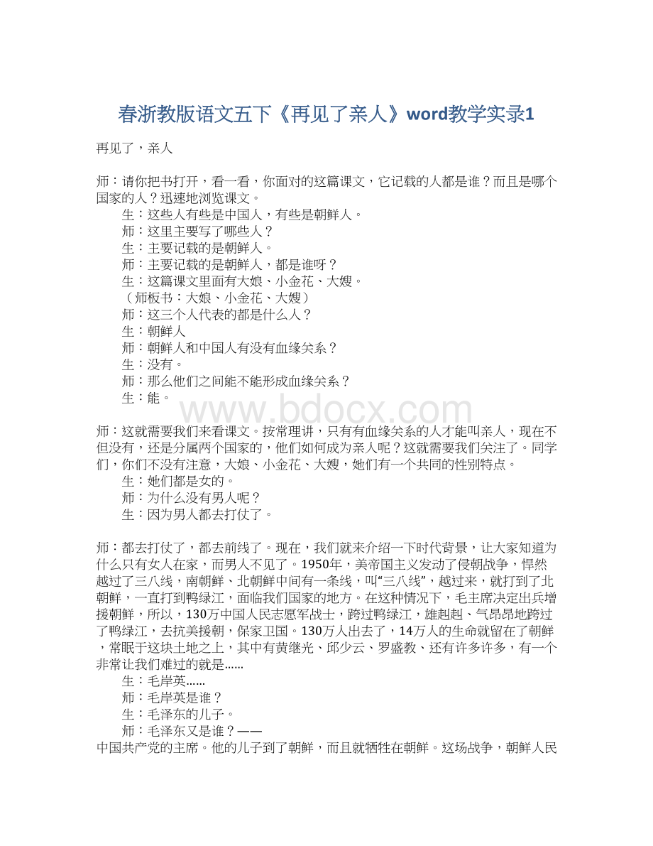 春浙教版语文五下《再见了亲人》word教学实录1Word文件下载.docx_第1页