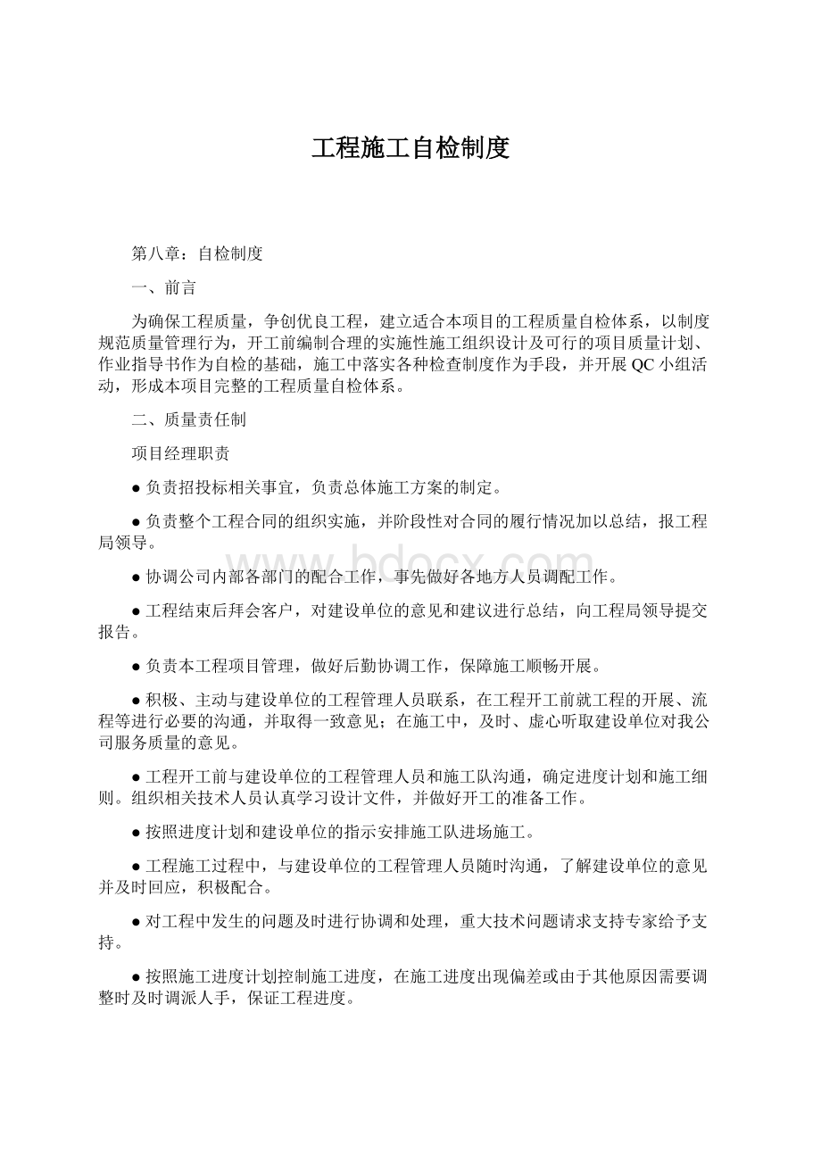 工程施工自检制度Word文件下载.docx