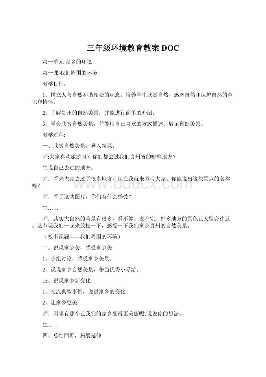 三年级环境教育教案DOC.docx