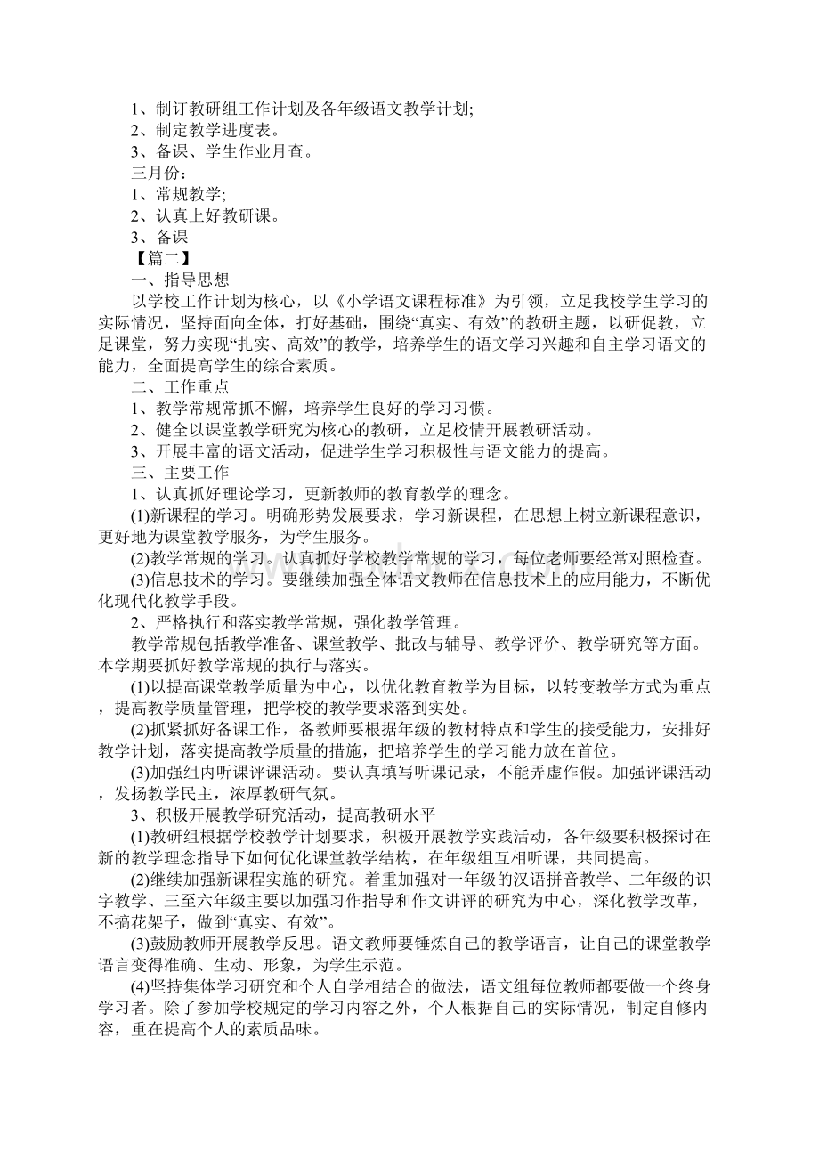 版小学语文下学期教研组工作计划文档格式.docx_第3页