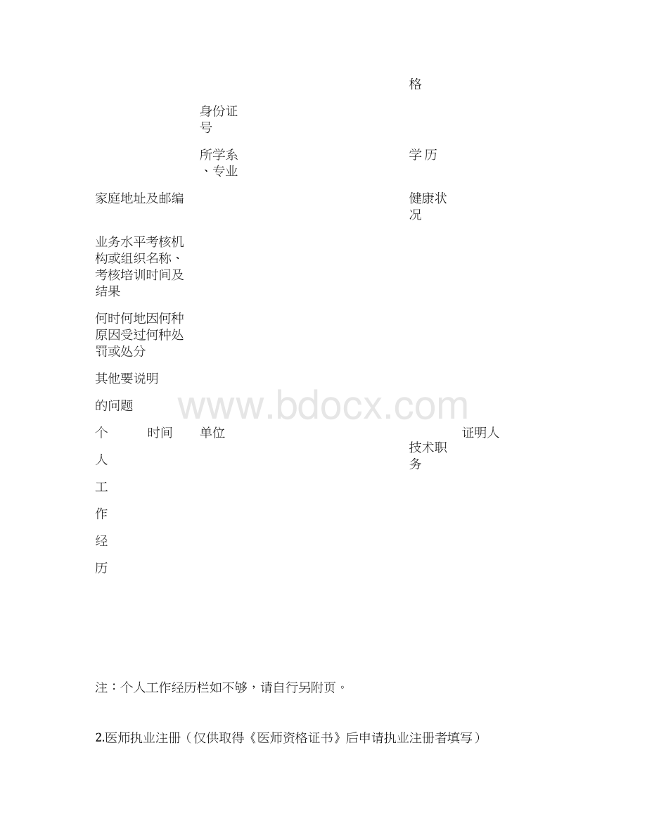 新版医师注册及变更所需材料文档格式.docx_第3页