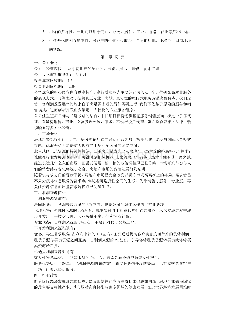 公司成立发展规划书Word文档格式.doc_第2页