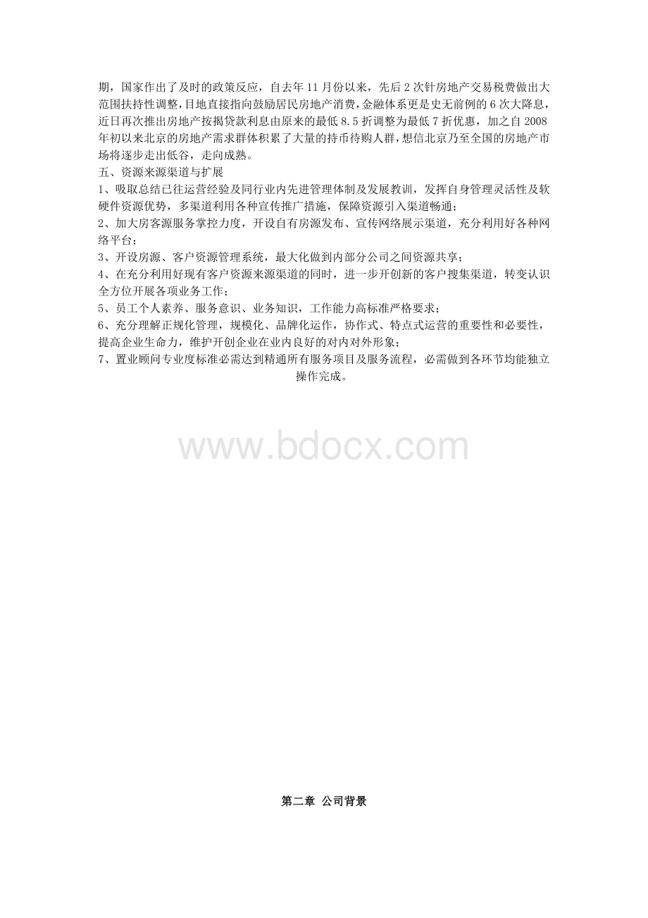 公司成立发展规划书Word文档格式.doc_第3页