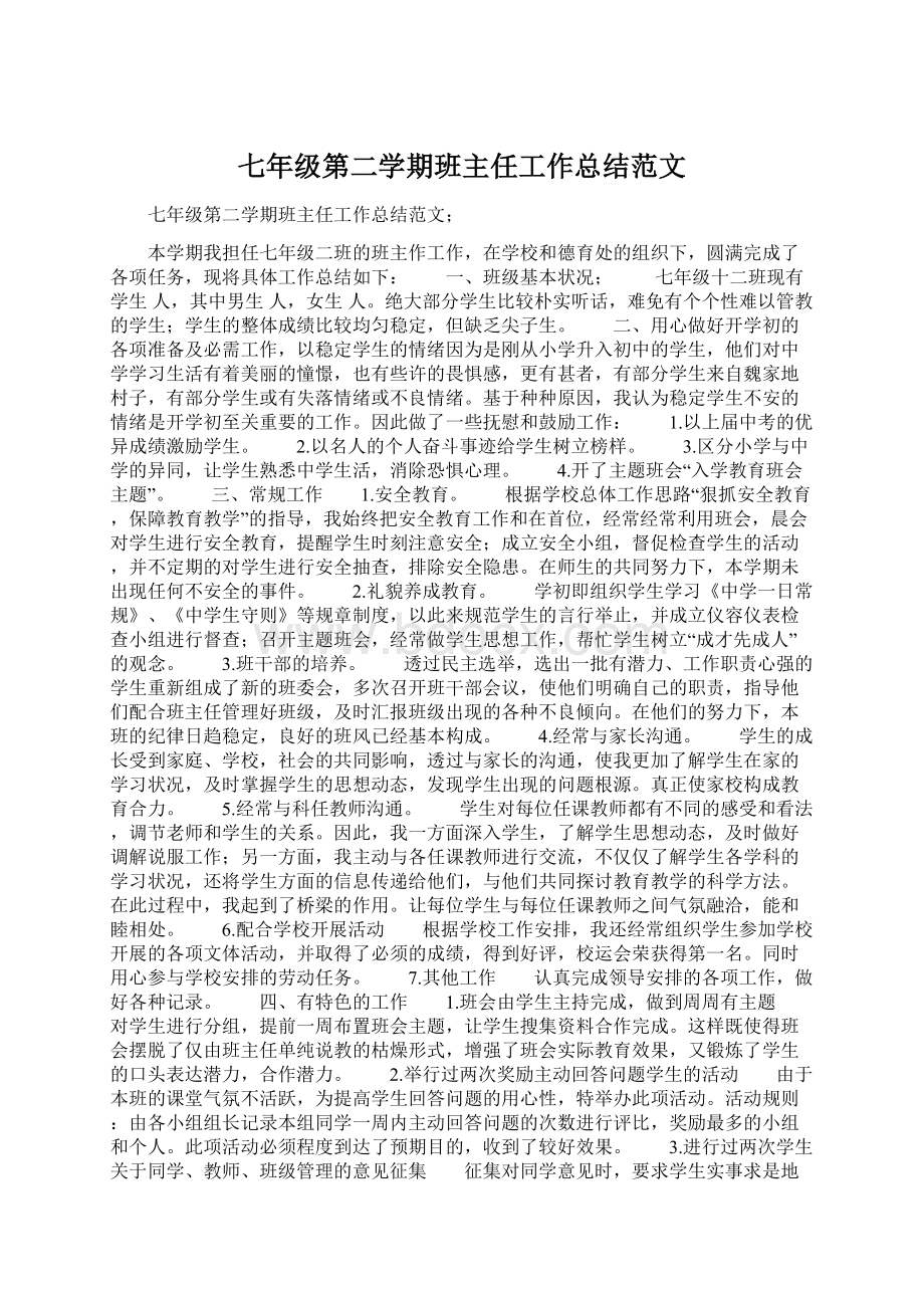 七年级第二学期班主任工作总结范文.docx