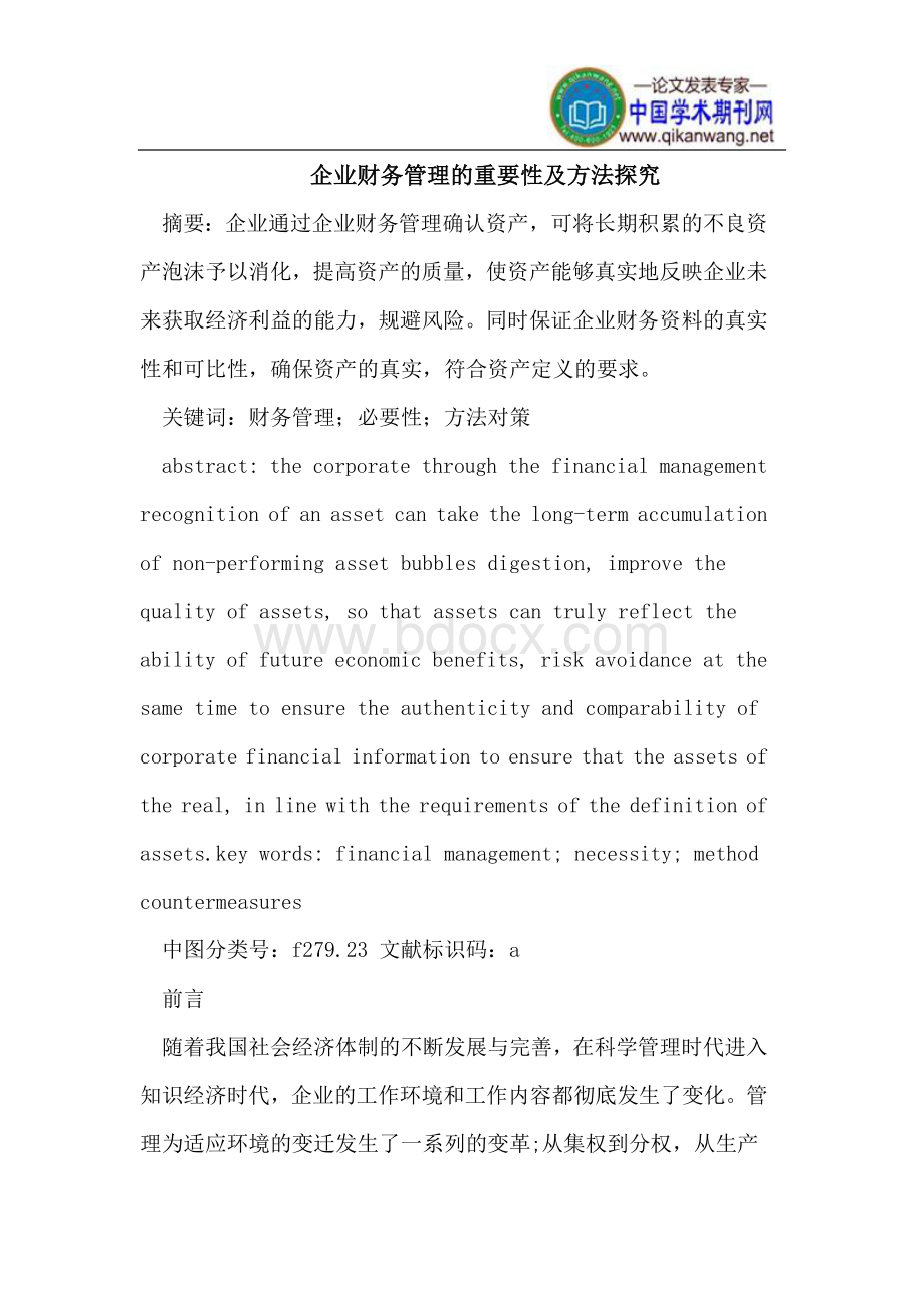 企业财务管理的重要性及方法探究Word文档格式.doc_第1页