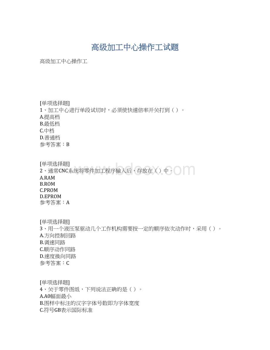 高级加工中心操作工试题.docx_第1页