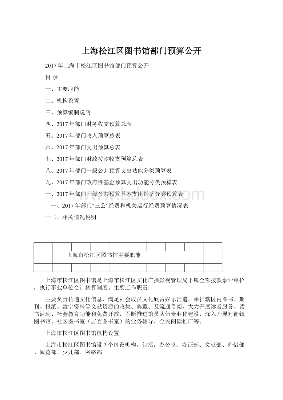 上海松江区图书馆部门预算公开.docx