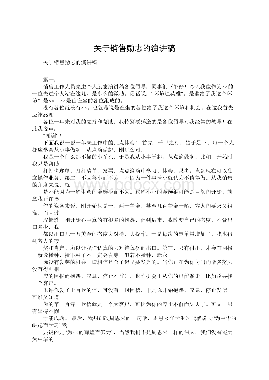 关于销售励志的演讲稿Word格式文档下载.docx