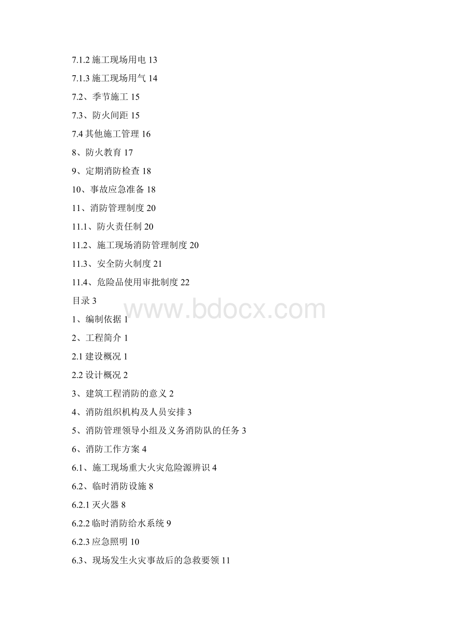 政府整体搬迁工程施工现场消防安全方案Word下载.docx_第3页