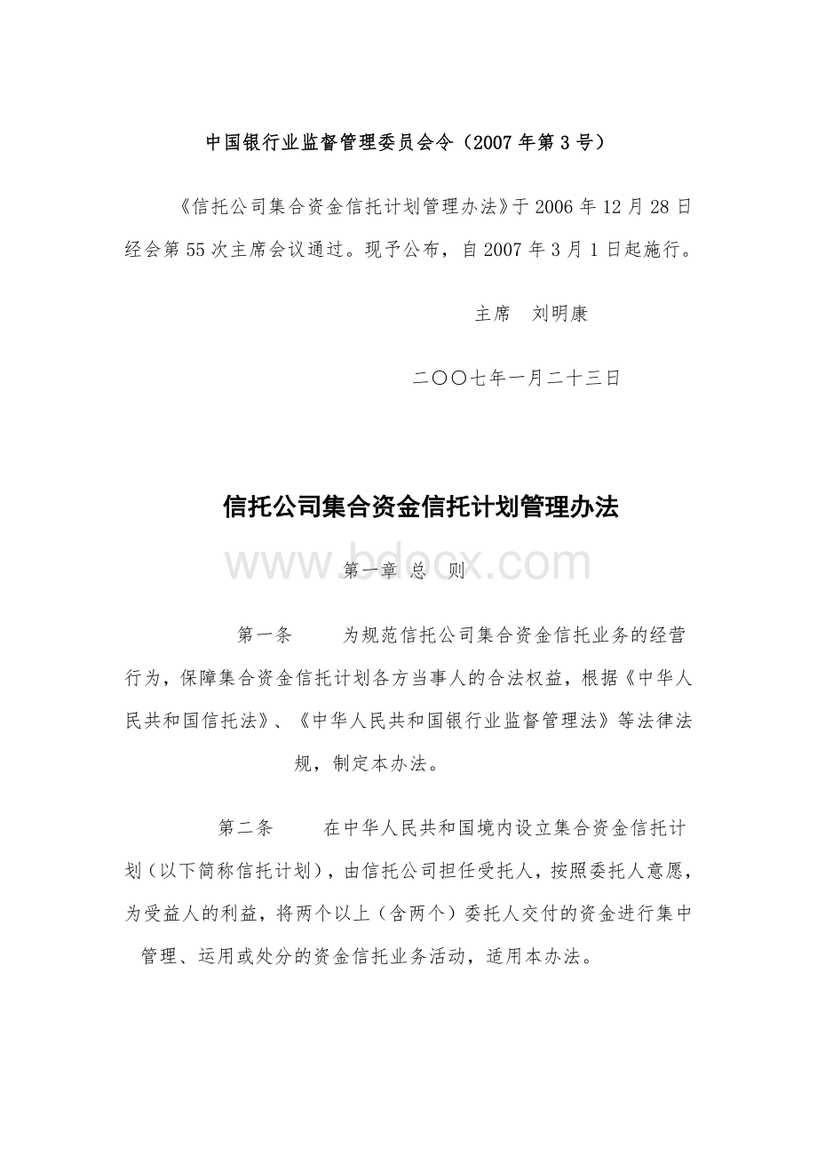 公司集合资金信托计划管理办法_精品文档_精品文档Word文档下载推荐.docx_第1页