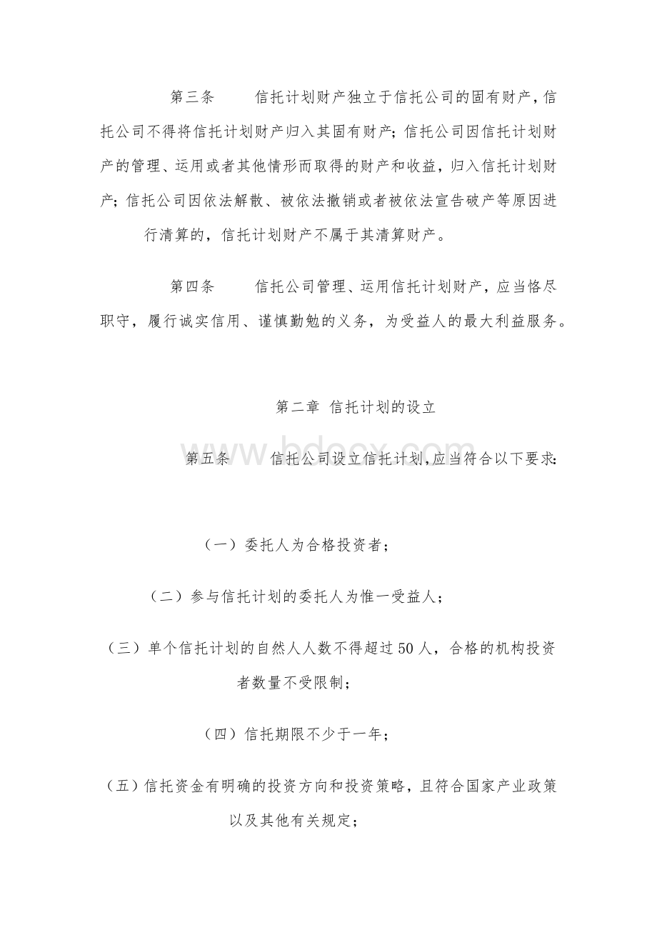 公司集合资金信托计划管理办法_精品文档_精品文档Word文档下载推荐.docx_第2页