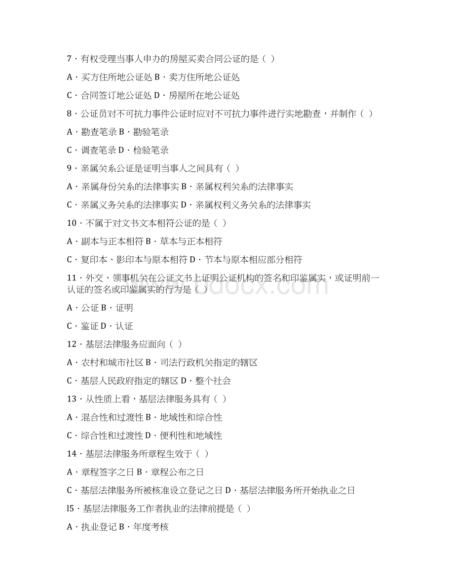 自学考试公证与基层法律服务实务试题.docx_第2页