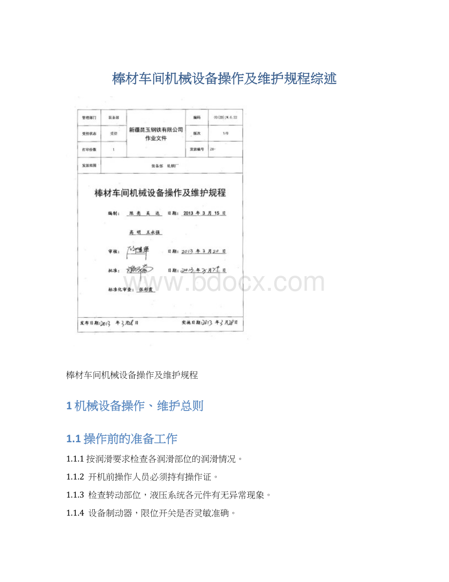 棒材车间机械设备操作及维护规程综述Word文档下载推荐.docx