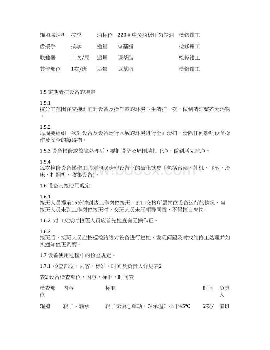 棒材车间机械设备操作及维护规程综述.docx_第3页