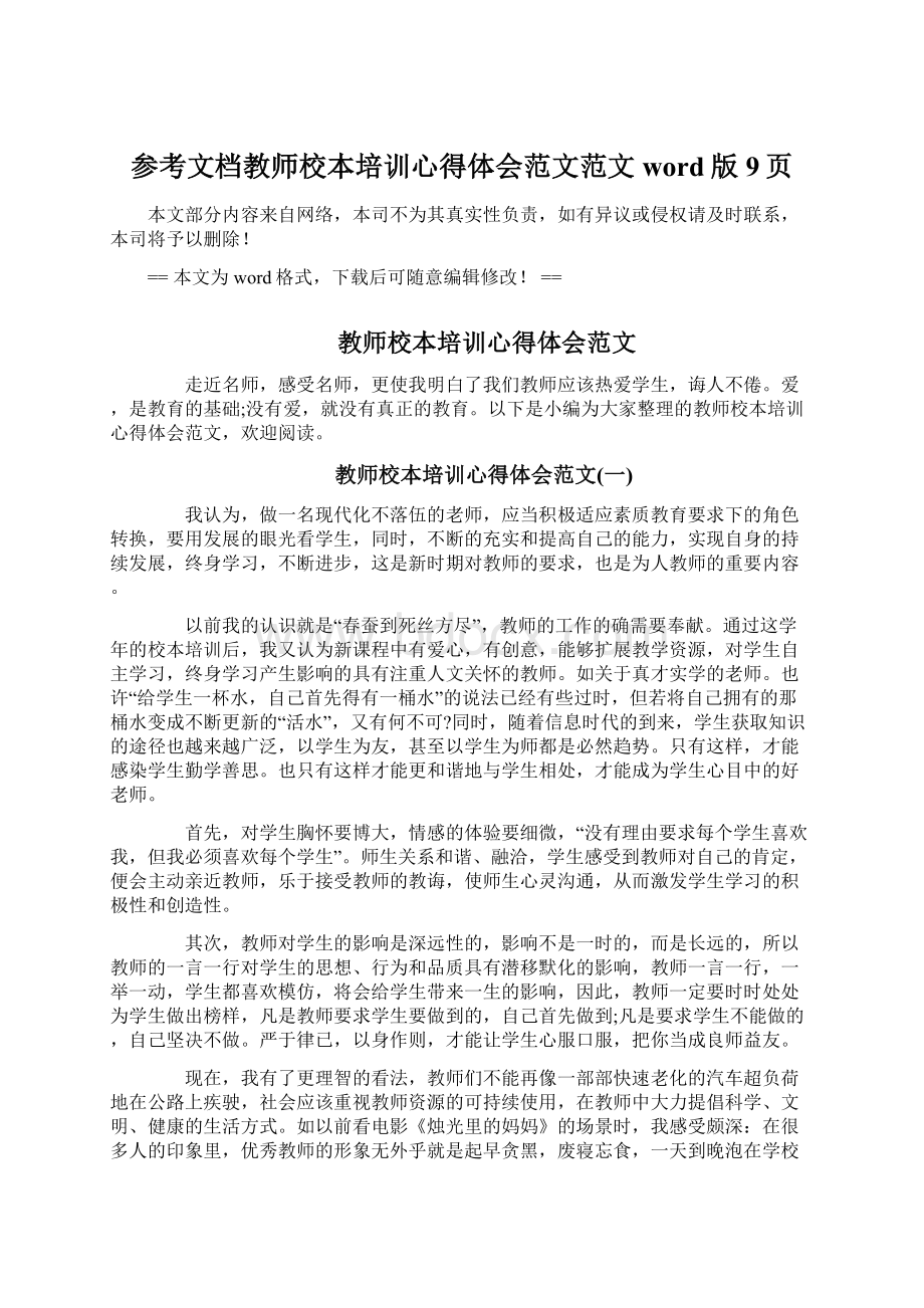 参考文档教师校本培训心得体会范文范文word版 9页Word格式文档下载.docx