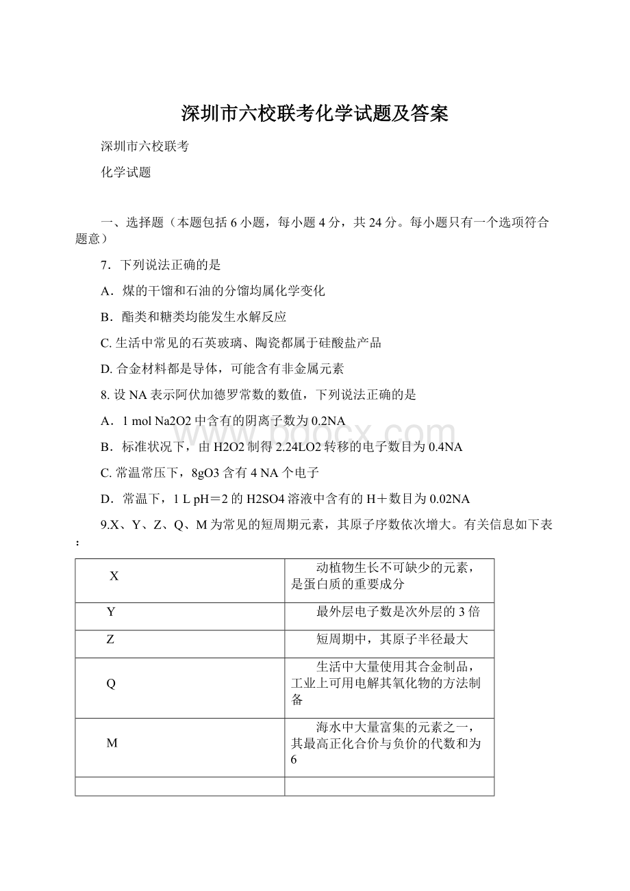 深圳市六校联考化学试题及答案Word格式文档下载.docx