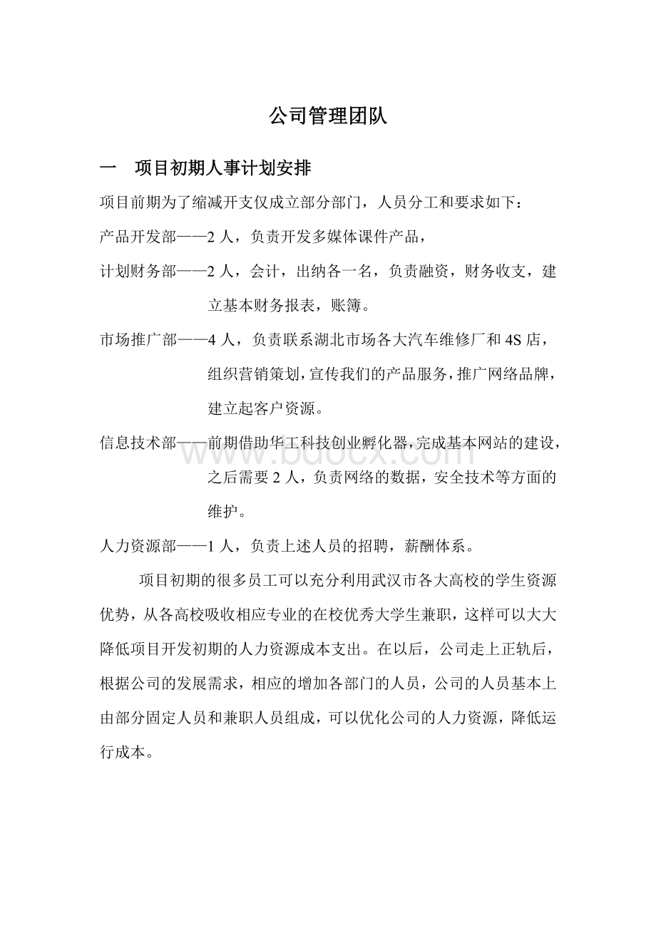 公司管理团队Word文件下载.doc_第1页