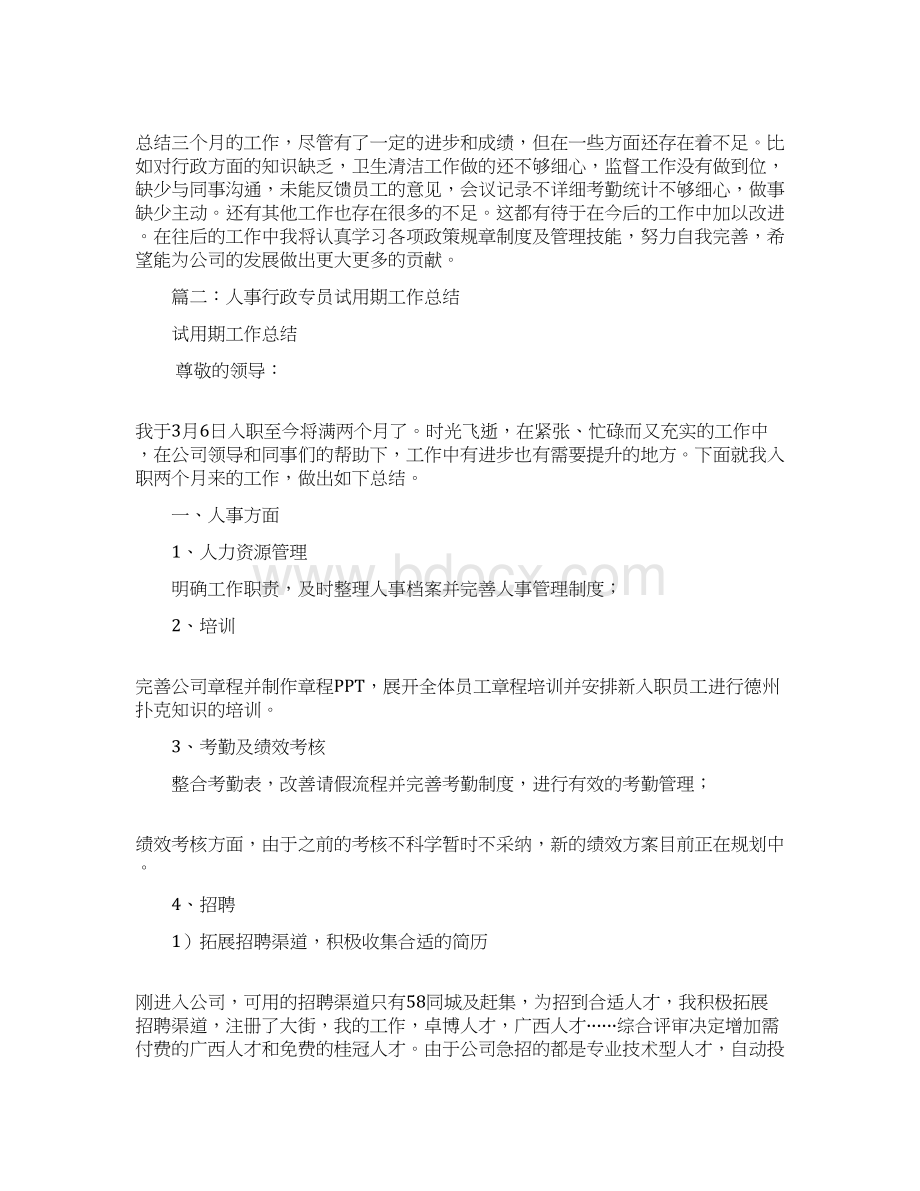 人事行政的工作试用期总结.docx_第2页