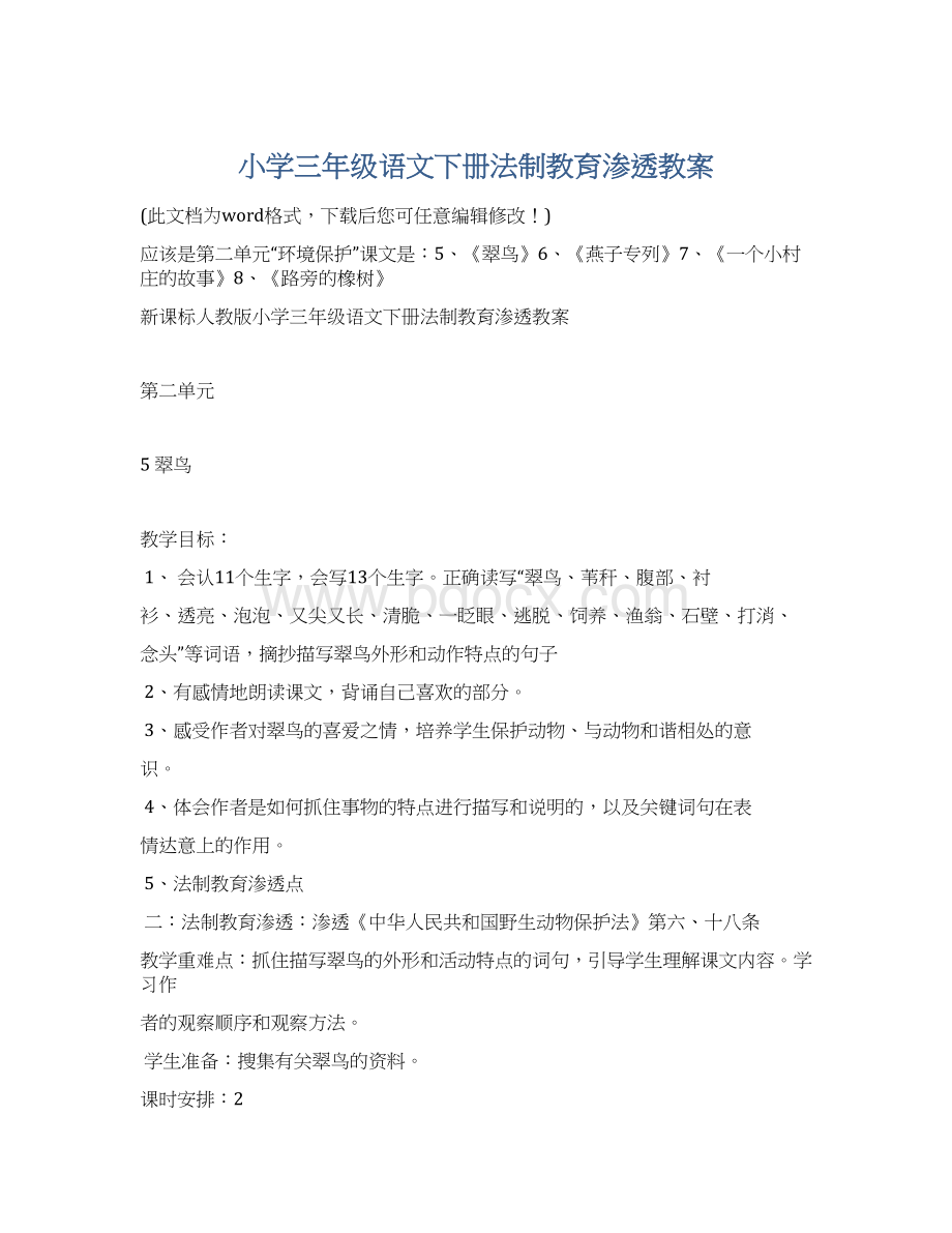 小学三年级语文下册法制教育渗透教案.docx