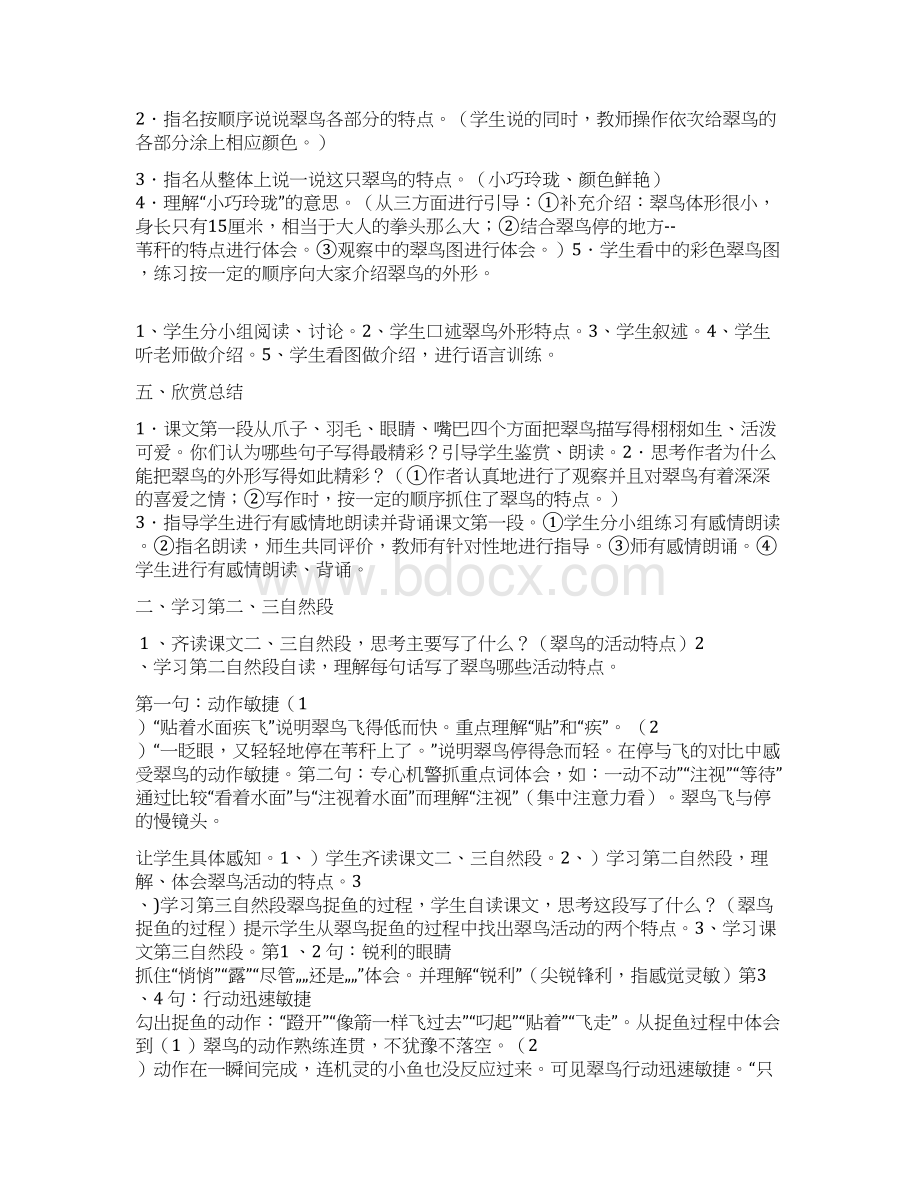 小学三年级语文下册法制教育渗透教案Word格式.docx_第3页