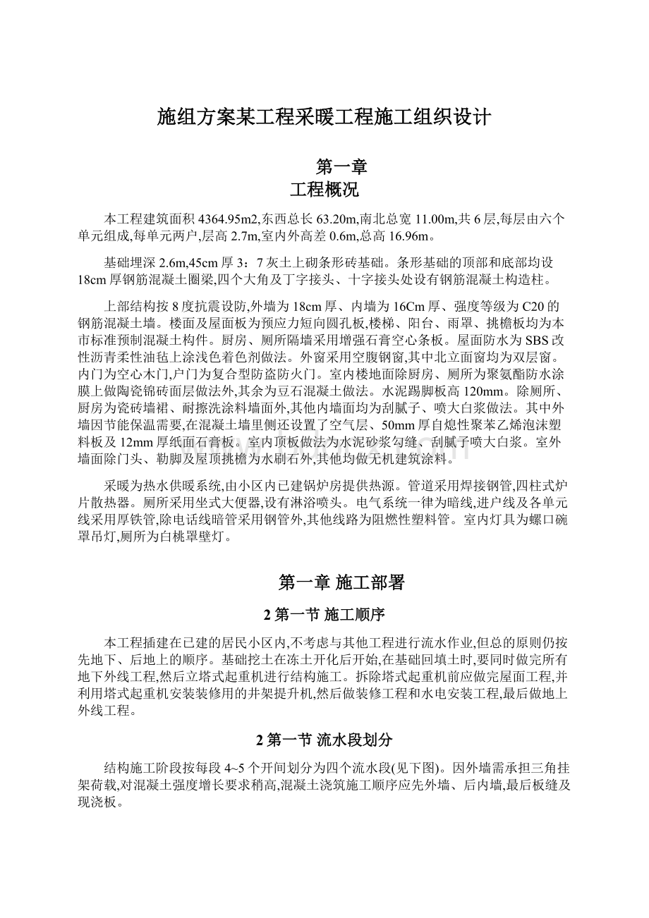 施组方案某工程采暖工程施工组织设计.docx