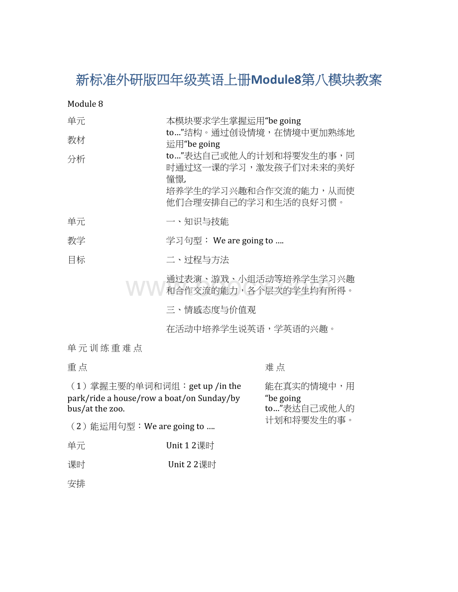 新标准外研版四年级英语上册Module8第八模块教案Word文档格式.docx_第1页