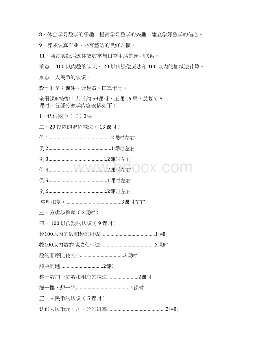 人教版年新课标一年级数学下册教案.docx_第2页