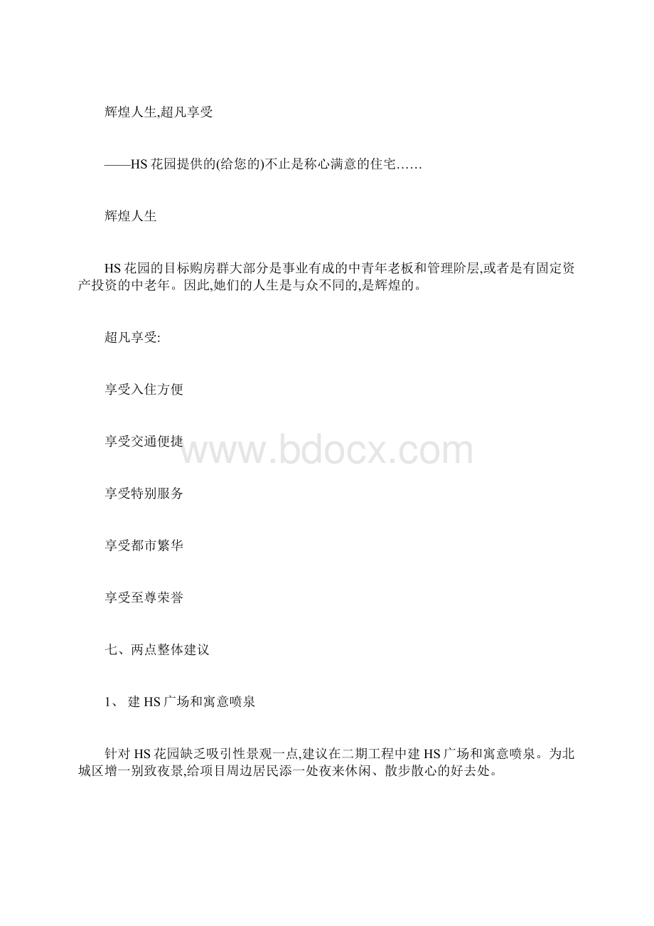 房地产项目推广策划案模板Word文档格式.docx_第3页