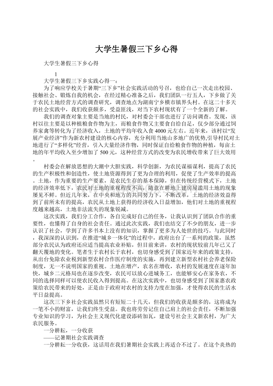 大学生暑假三下乡心得Word文档格式.docx