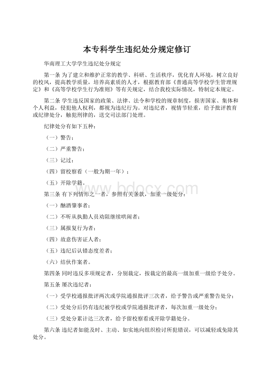 本专科学生违纪处分规定修订.docx_第1页