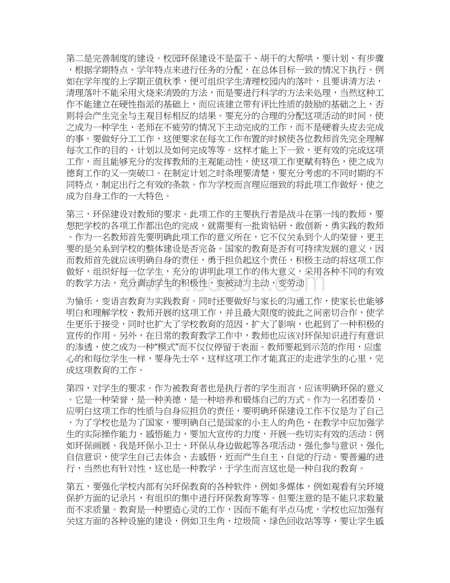 最新推荐学校建设一定注意环保安全word版本 10页Word下载.docx_第2页