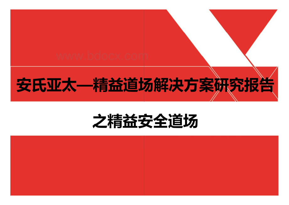 MIAP精益道场解决方案研究报告资料下载.pdf_第1页