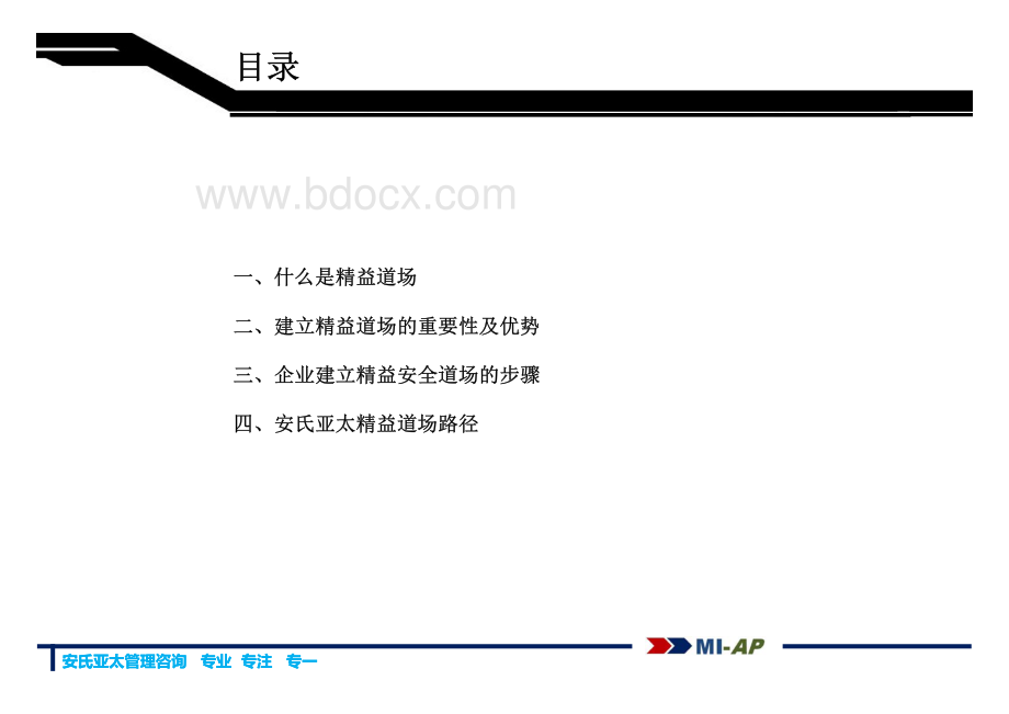 MIAP精益道场解决方案研究报告资料下载.pdf_第2页