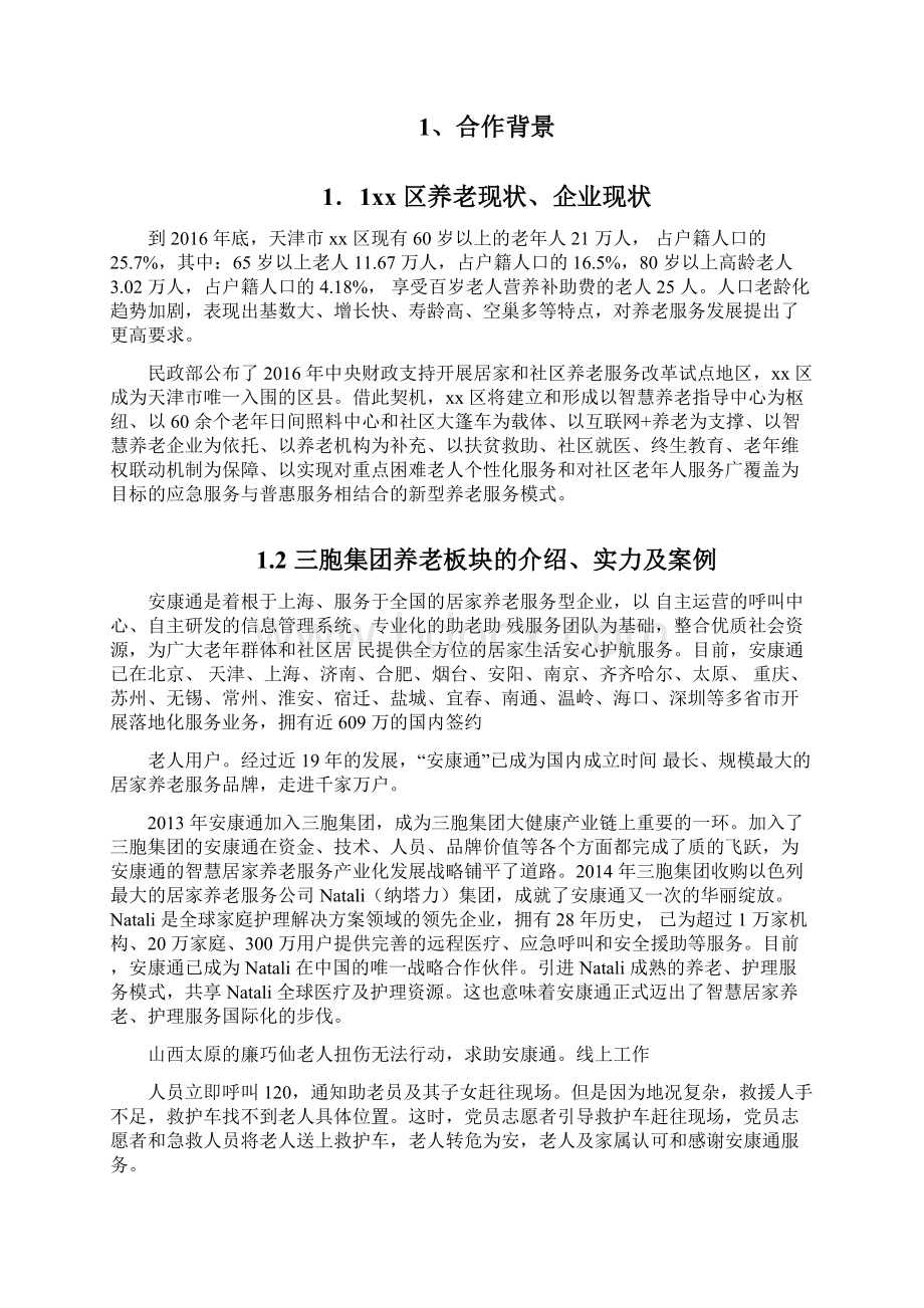 xx区智慧云平台建设方案Word下载.docx_第2页