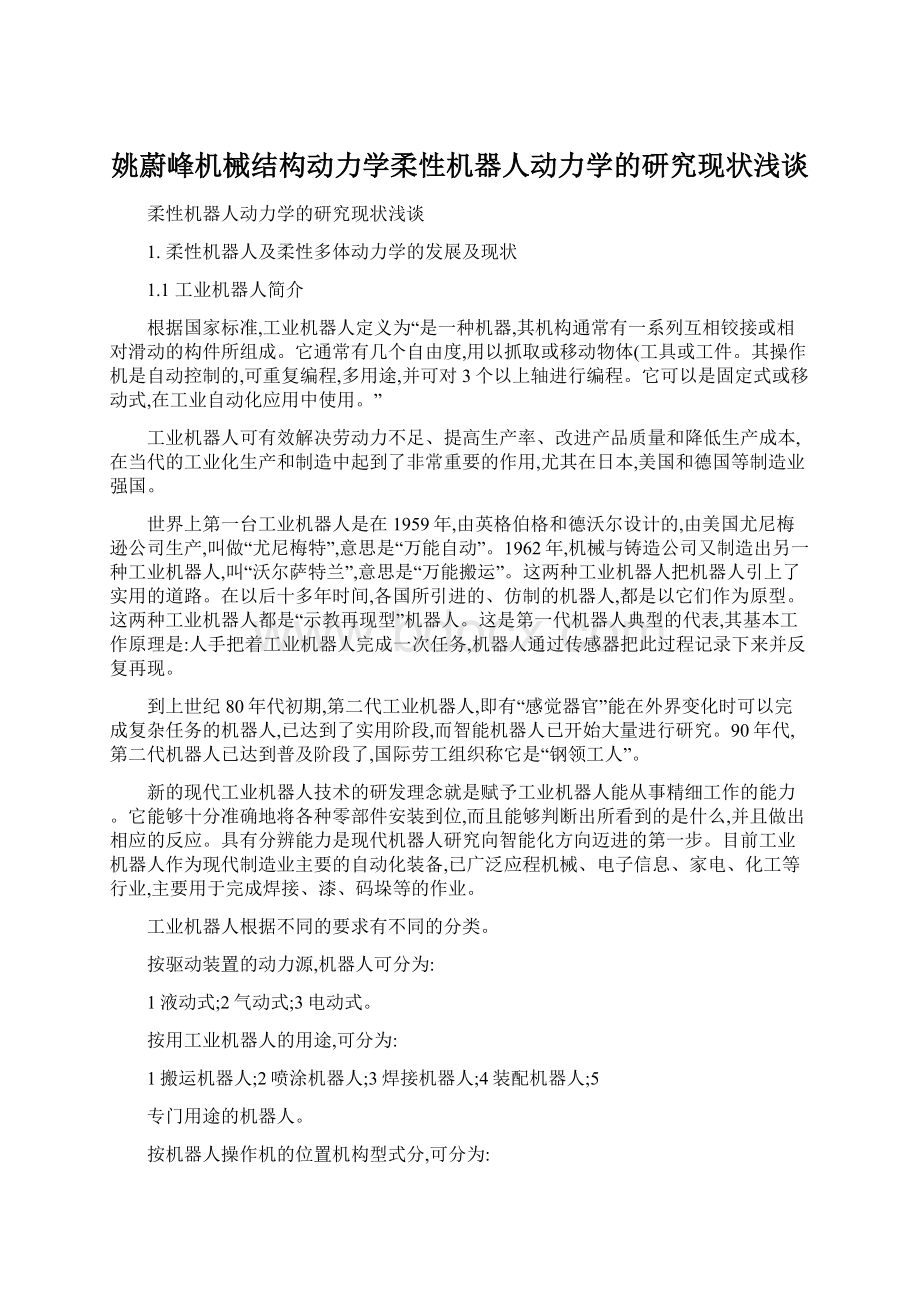 姚蔚峰机械结构动力学柔性机器人动力学的研究现状浅谈.docx