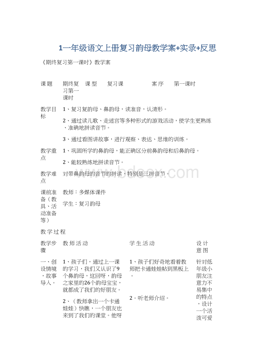 1一年级语文上册复习韵母教学案+实录+反思.docx_第1页