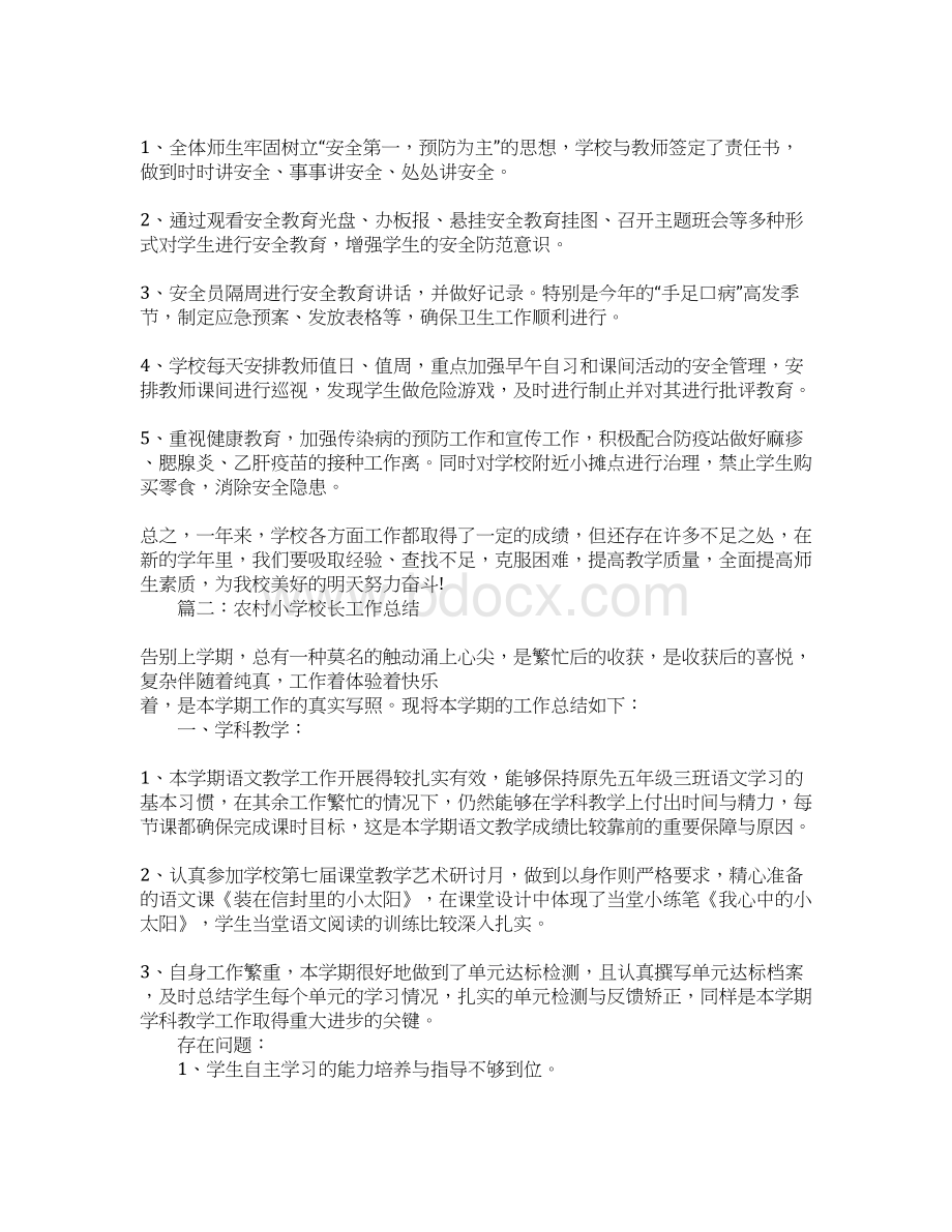 度第一学期农村小学校长工作总结Word格式.docx_第3页