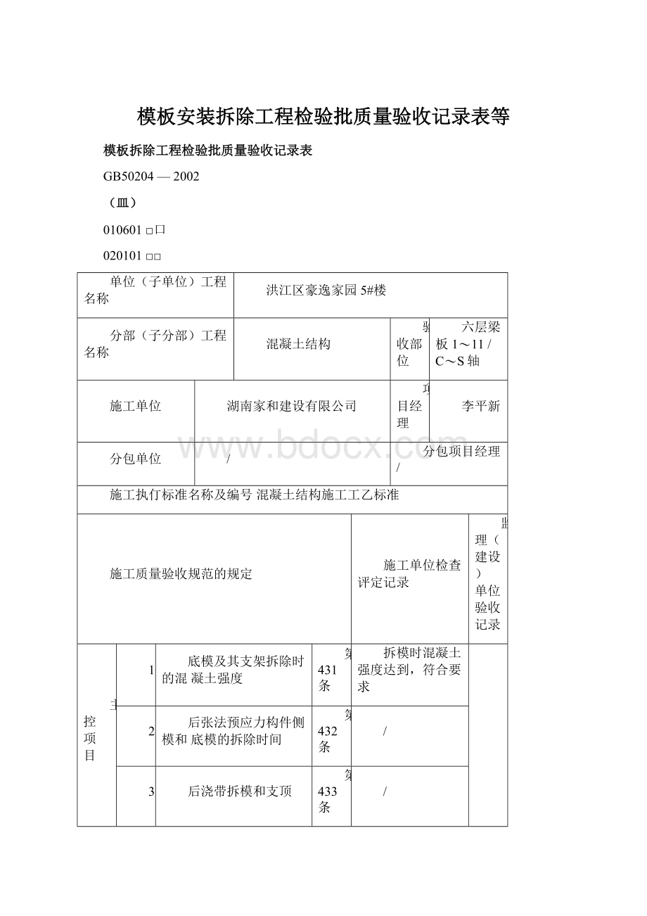 模板安装拆除工程检验批质量验收记录表等.docx