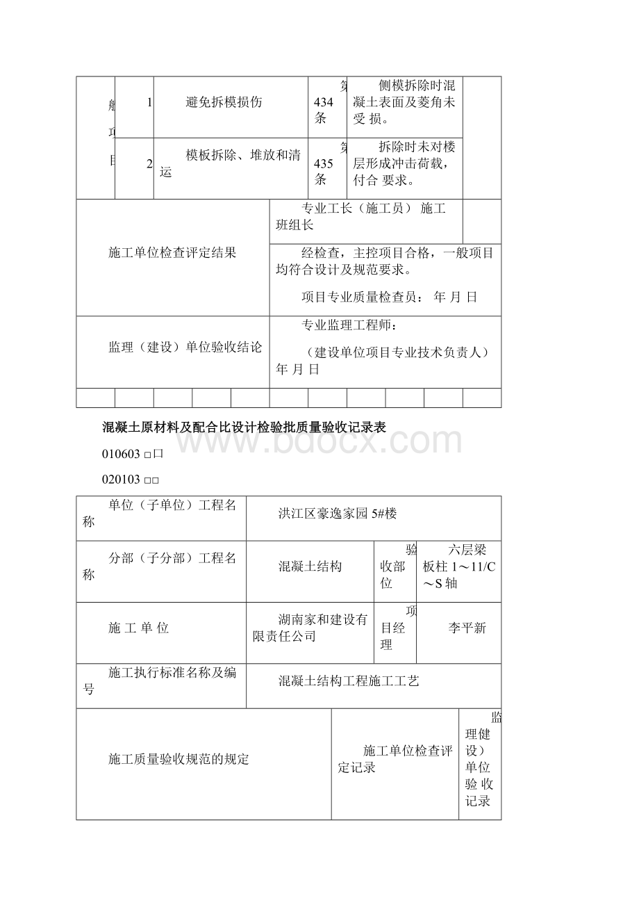 模板安装拆除工程检验批质量验收记录表等Word格式.docx_第2页