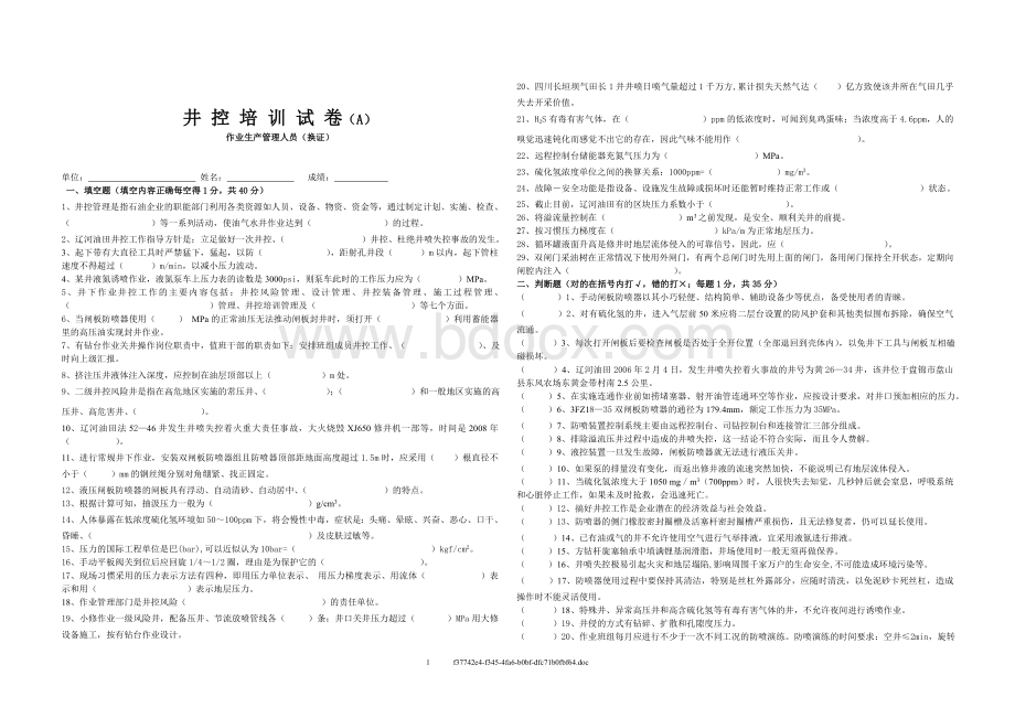 作业生产管理人员换证试题A卷Word格式.doc_第1页