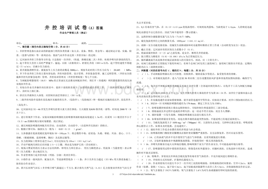 作业生产管理人员换证试题A卷Word格式.doc_第3页