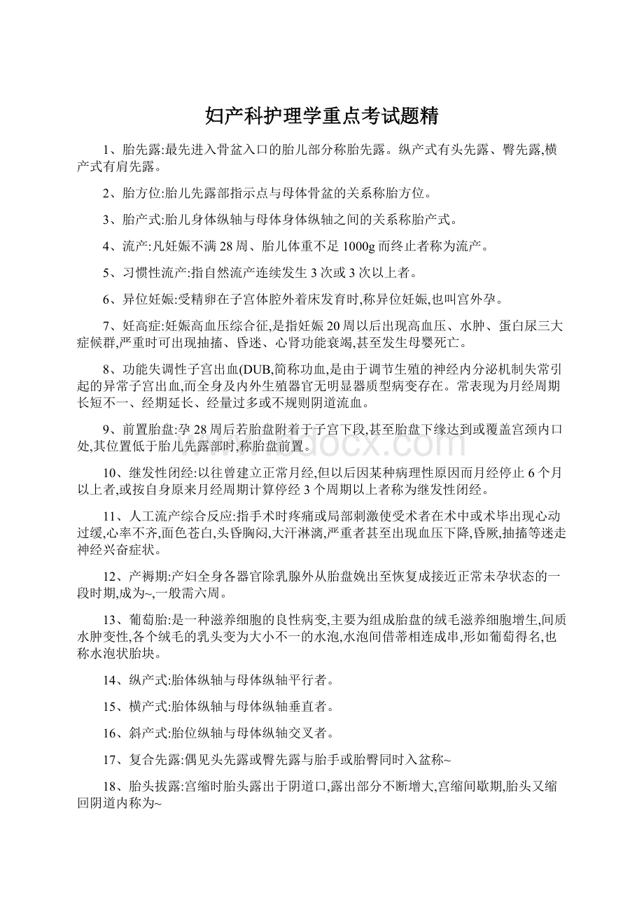 妇产科护理学重点考试题精Word文件下载.docx_第1页