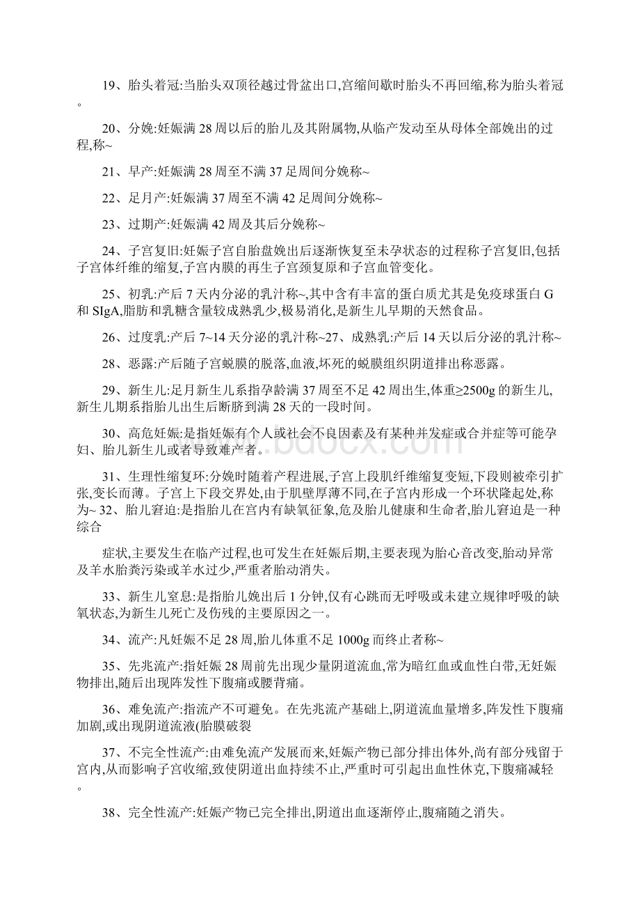 妇产科护理学重点考试题精Word文件下载.docx_第2页