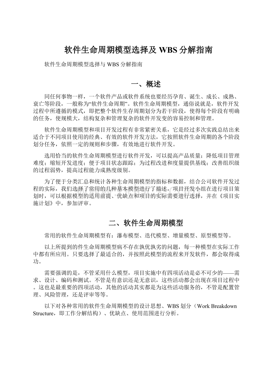 软件生命周期模型选择及WBS分解指南Word文件下载.docx