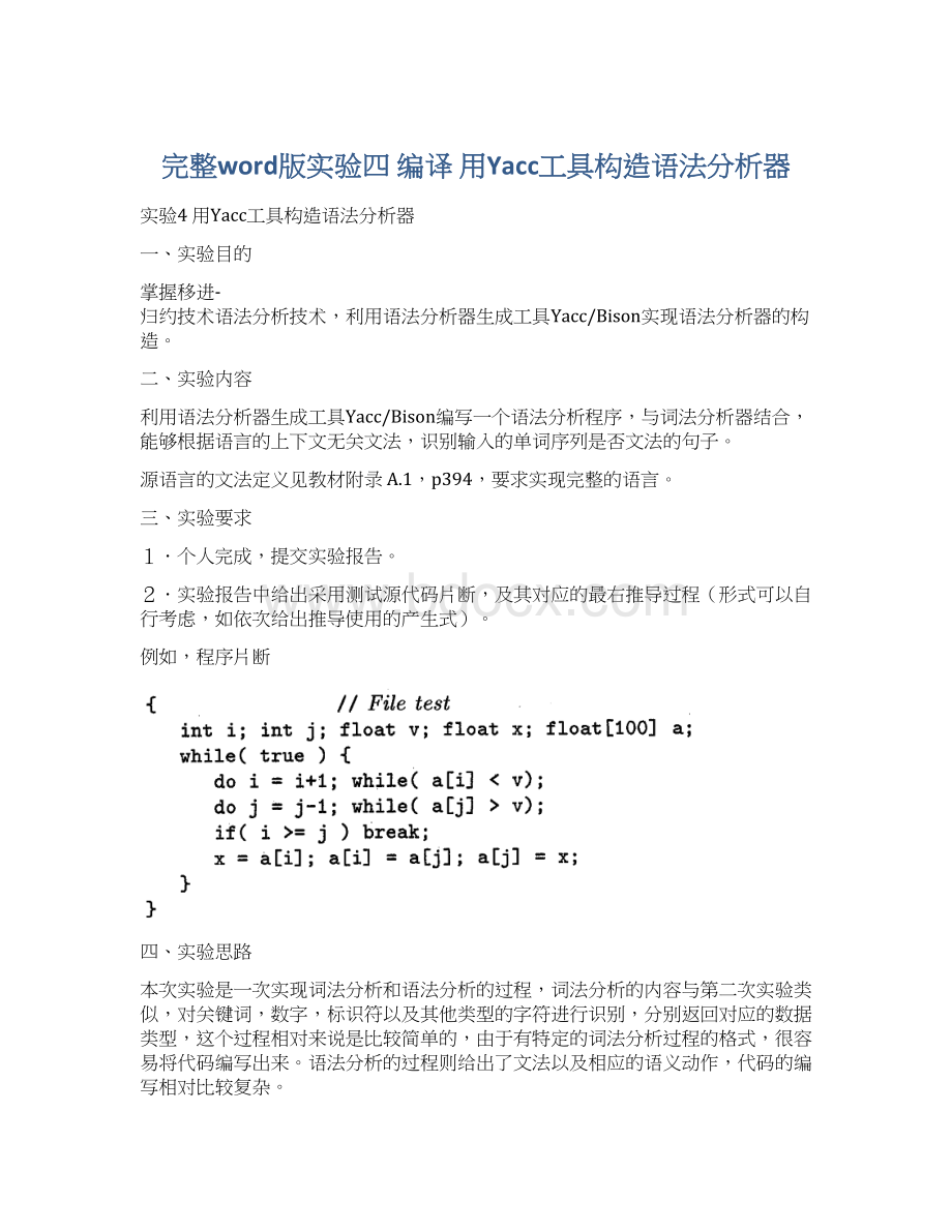 完整word版实验四 编译 用Yacc工具构造语法分析器Word文档下载推荐.docx_第1页