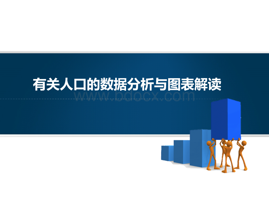 有关人口的图表解读和数据分析PPT文件格式下载.pptx