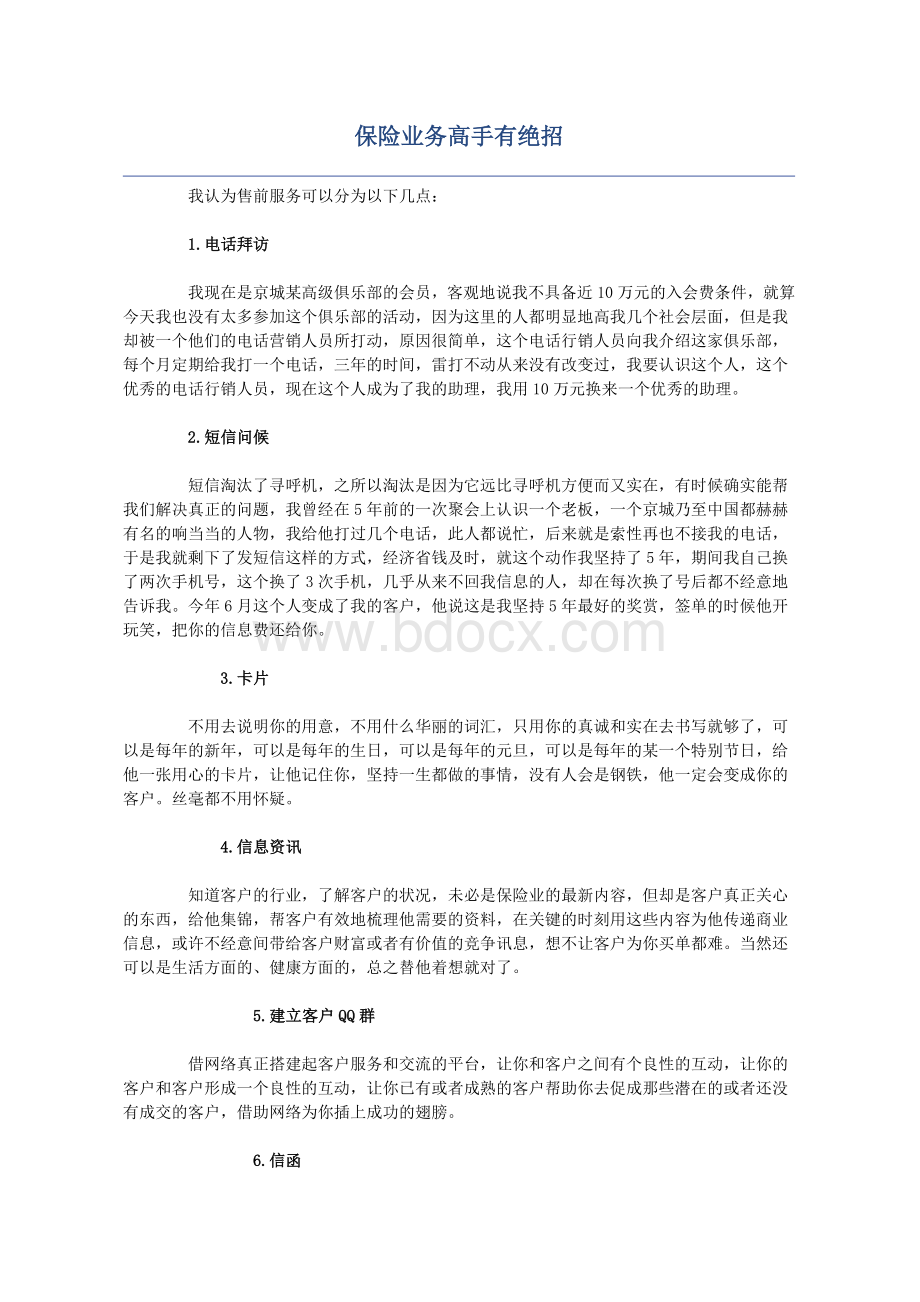 保险业务高手有绝招Word格式文档下载.doc