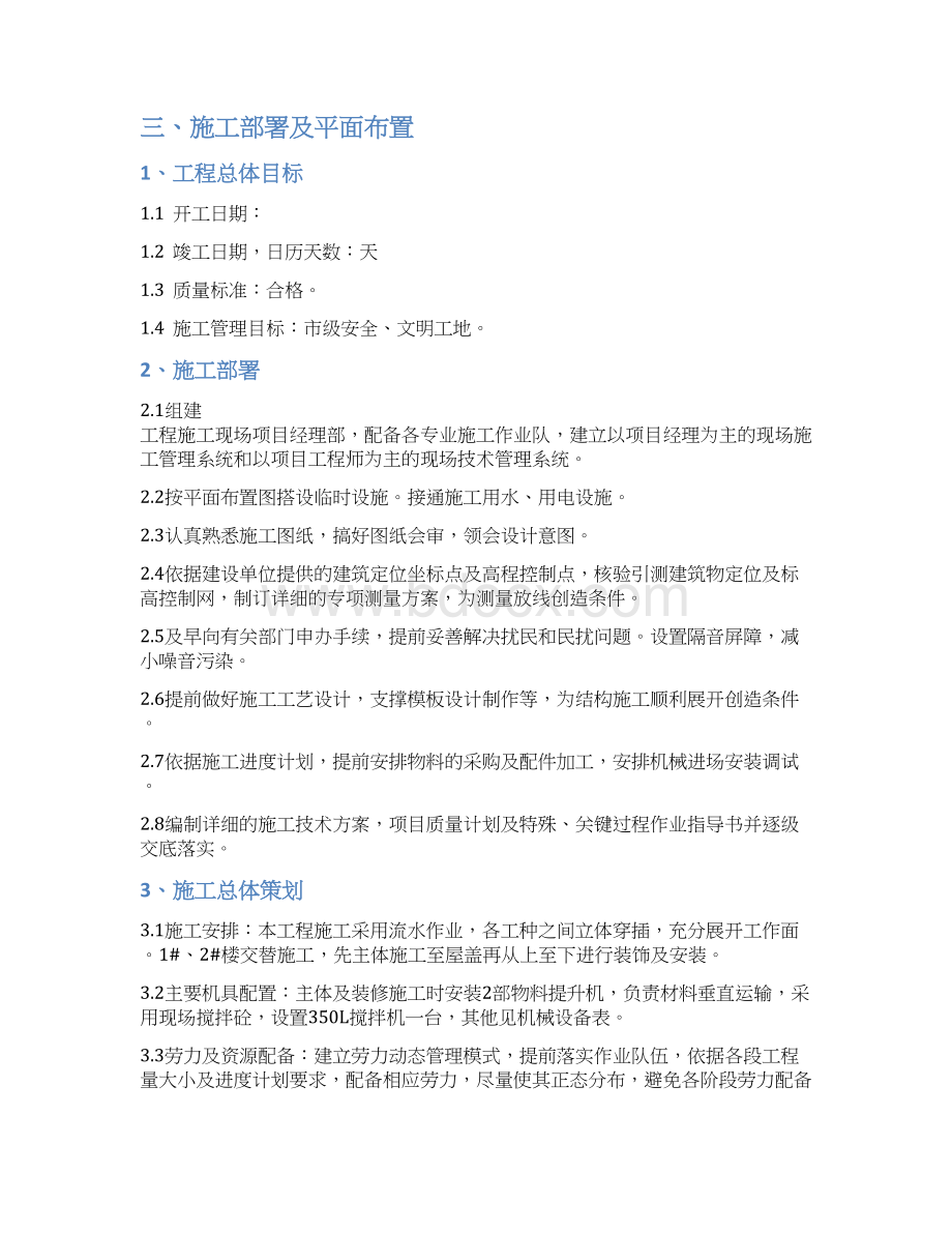 加层施工组织设计Word文档格式.docx_第2页