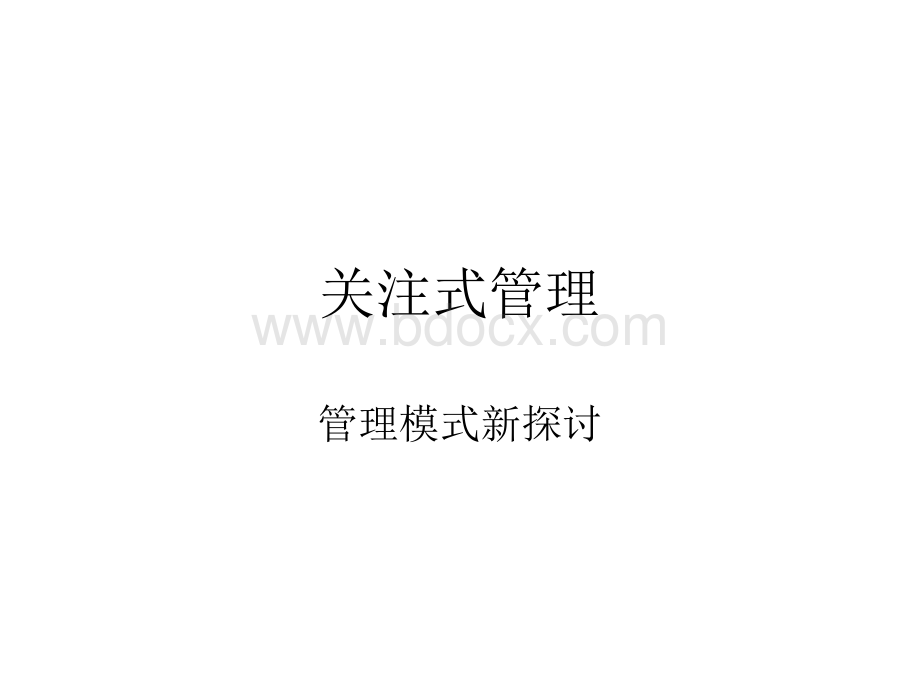 关注式管理PPT格式课件下载.ppt